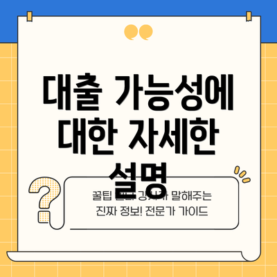 대출 가능성에 대한 자세한 설명