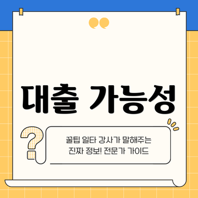 대출 가능성