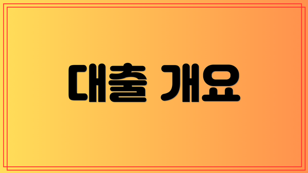 대출 개요