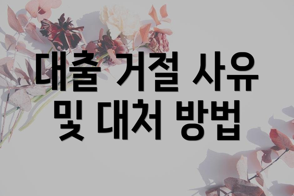 대출 거절 사유 및 대처 방법