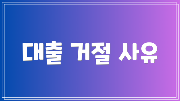 대출 거절 사유