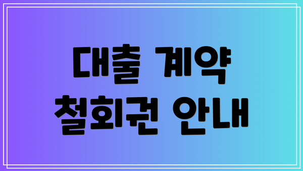 대출 계약 철회권 안내
