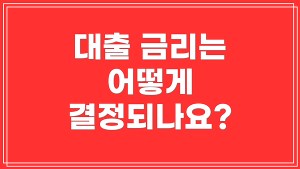 대출 금리는 어떻게 결정되나요?