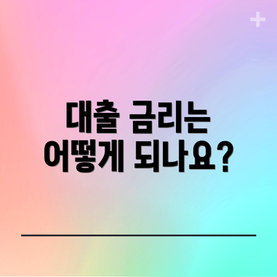 대출 금리는 어떻게 되나요?