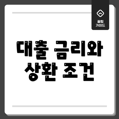대출 금리와 상환 조건