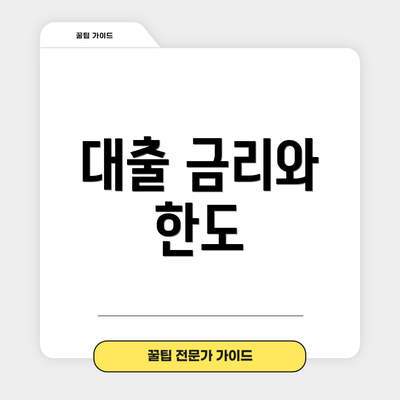 대출 금리와 한도