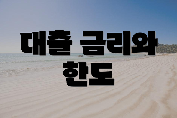 대출 금리와 한도