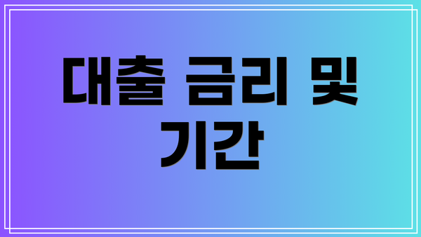대출 금리 및 기간