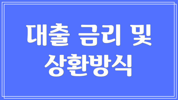 대출 금리 및 상환방식