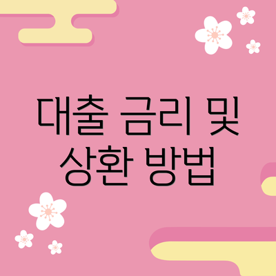 대출 금리 및 상환 방법