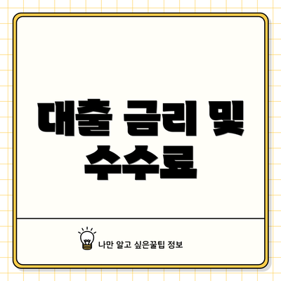 대출 금리 및 수수료
