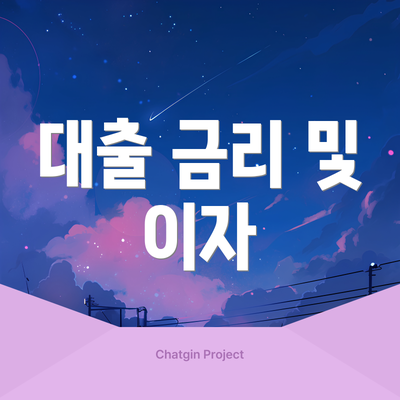 대출 금리 및 이자