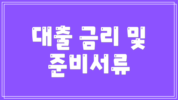 대출 금리 및 준비서류
