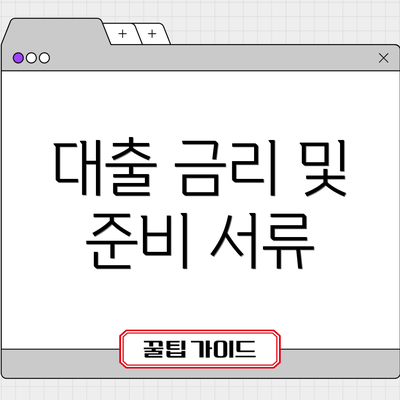 대출 금리 및 준비 서류