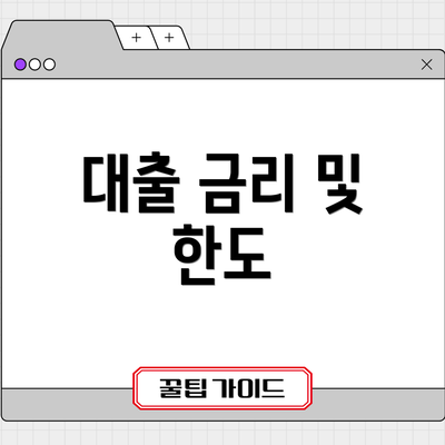 대출 금리 및 한도