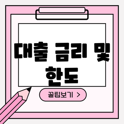 대출 금리 및 한도