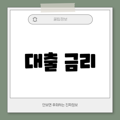대출 금리