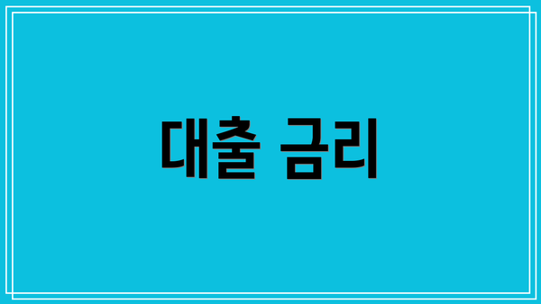대출 금리
