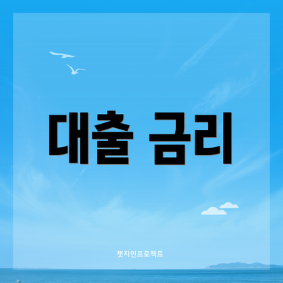대출 금리