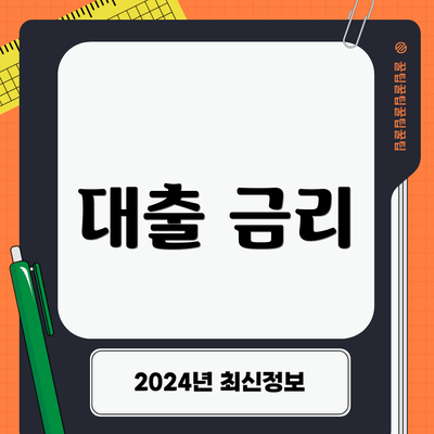 대출 금리