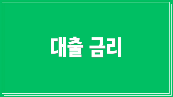대출 금리