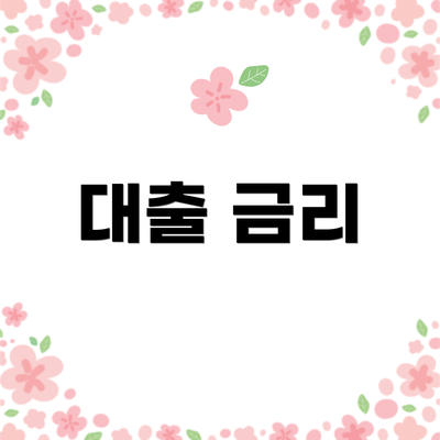 대출 금리