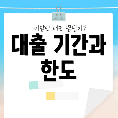 대출 기간과 한도