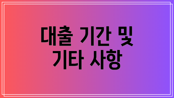 대출 기간 및 기타 사항