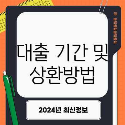 대출 기간 및 상환방법