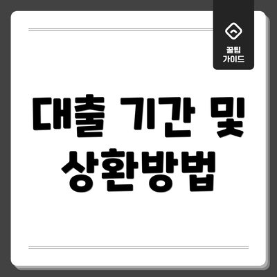 대출 기간 및 상환방법