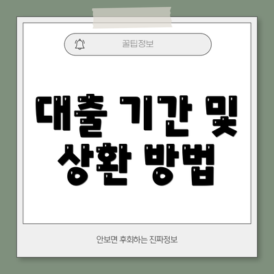대출 기간 및 상환 방법