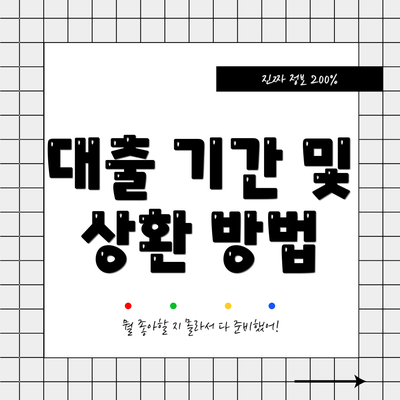 대출 기간 및 상환 방법