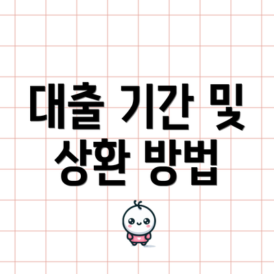 대출 기간 및 상환 방법