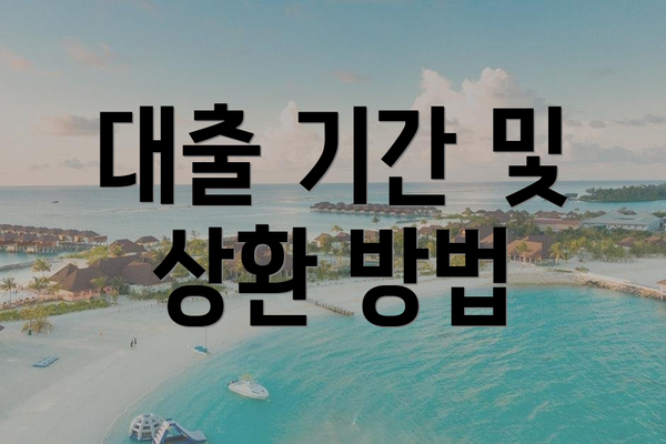 대출 기간 및 상환 방법