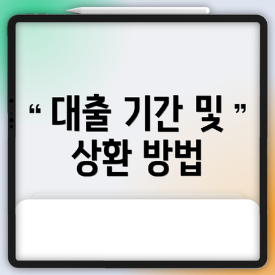 대출 기간 및 상환 방법