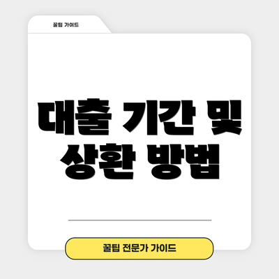 대출 기간 및 상환 방법