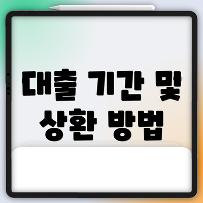 대출 기간 및 상환 방법