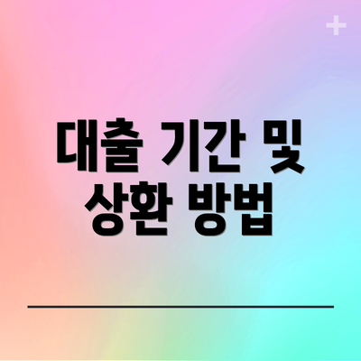 대출 기간 및 상환 방법