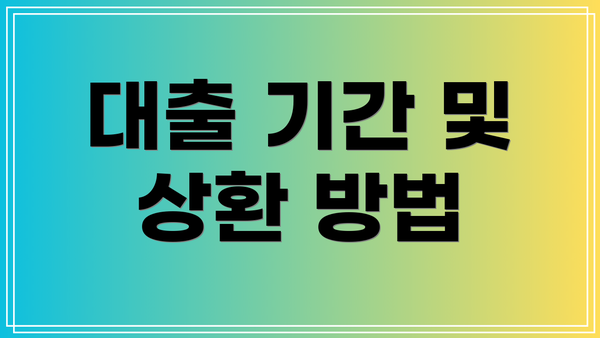 대출 기간 및 상환 방법