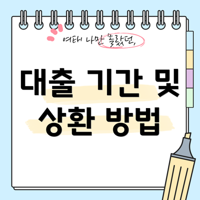 대출 기간 및 상환 방법