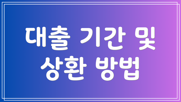 대출 기간 및 상환 방법