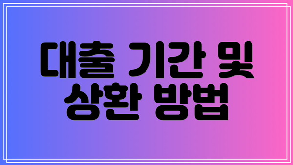 대출 기간 및 상환 방법
