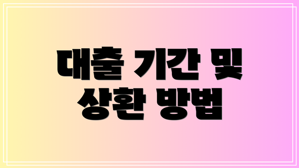 대출 기간 및 상환 방법