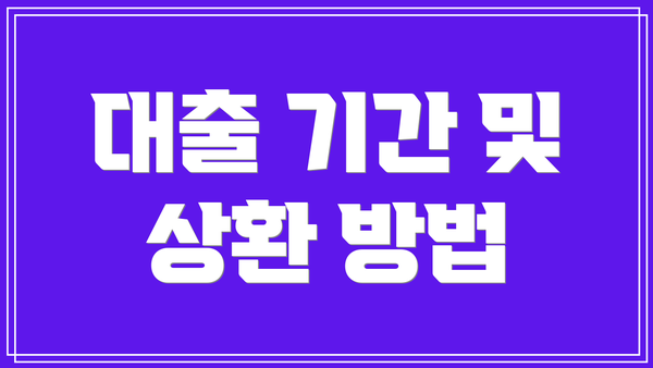 대출 기간 및 상환 방법