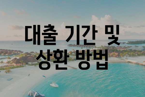 대출 기간 및 상환 방법