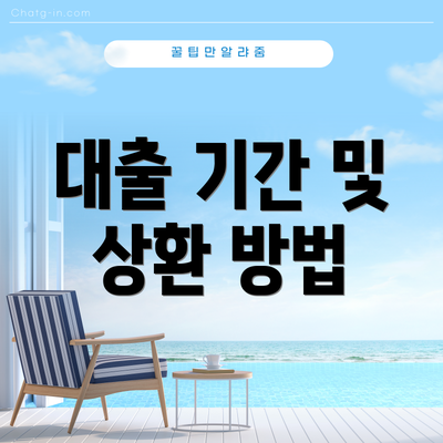 대출 기간 및 상환 방법