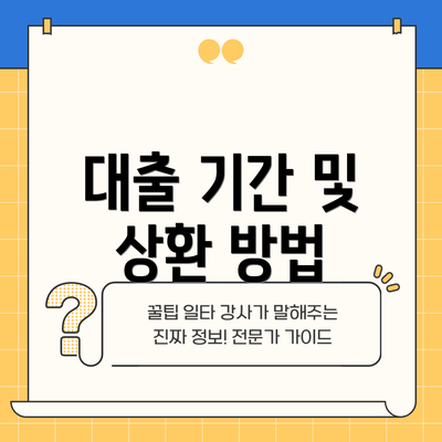 대출 기간 및 상환 방법
