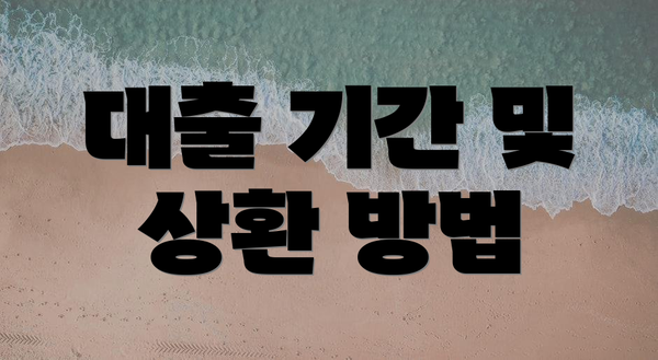 대출 기간 및 상환 방법