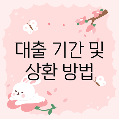 대출 기간 및 상환 방법