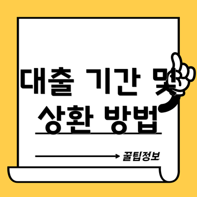 대출 기간 및 상환 방법